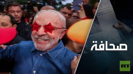 دا سيلفا، فاز رغم أنف الولايات المتحدة، وفوزه يصب في مصلحة روسيا