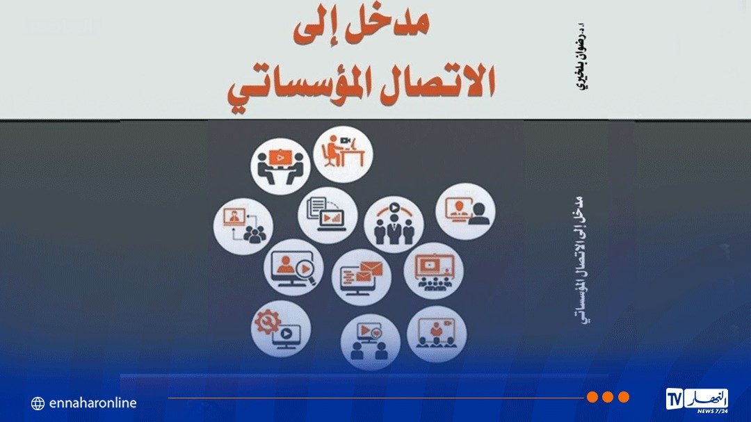 “مدخل إلى الاتصال المؤسساتي”.. إصدار أكاديمي يواكب تحولات الاتصال الرقمي