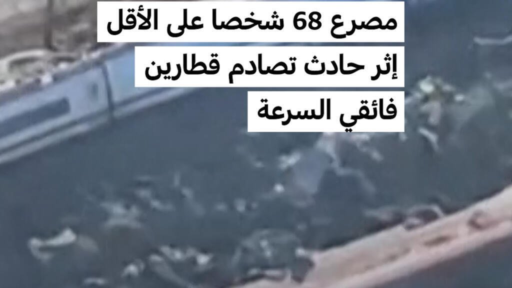 إسبانيا: مصرع 68 شخصا على الأقل إثر حادث تصادم قطارين فائقي السرعة