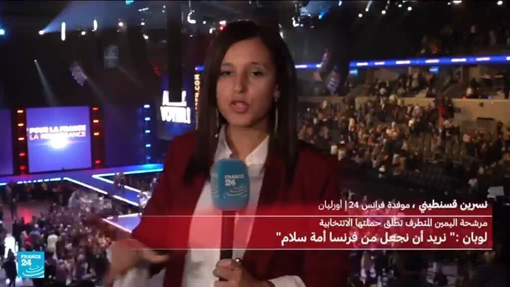 فرنسا: خطاب متفائل لمارين لوبان في مستهل حملتها الرئاسية
