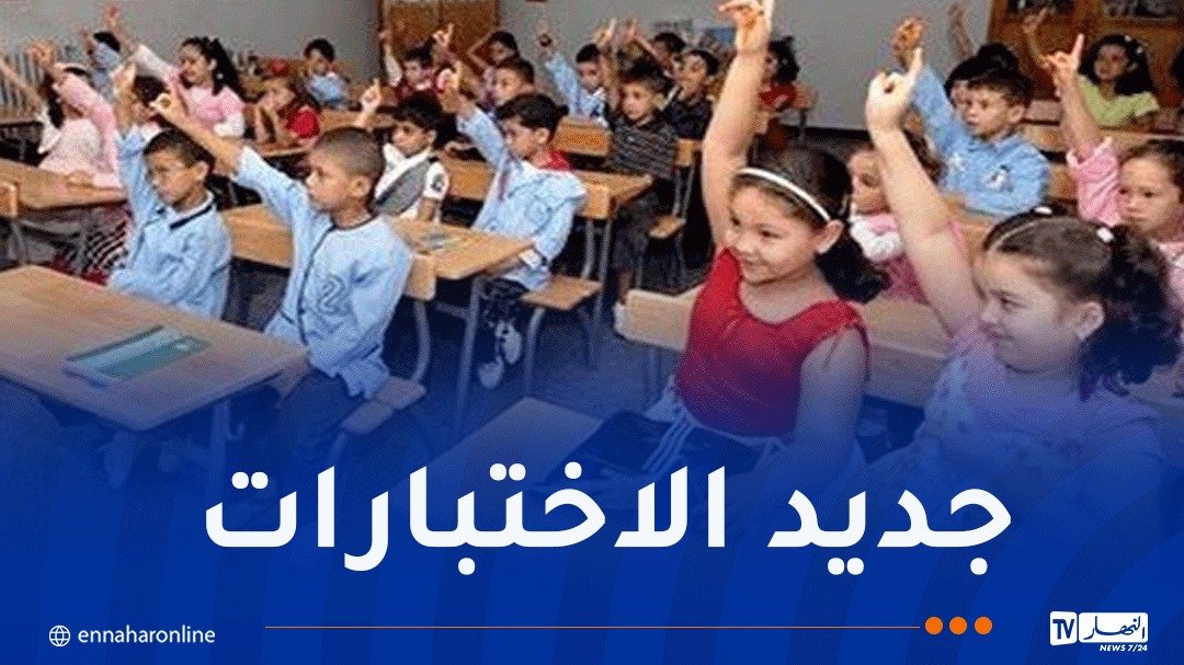 السنة الأولى ابتدائي.. هذا جديد التقييمات الفصلية