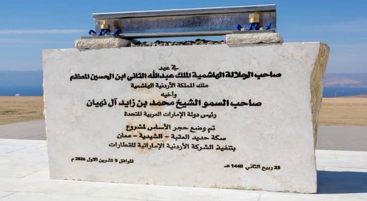 الهيئة البحرية: مشروع السكة الحديدية يرسخ مكانة الأردن كمركز لوجستي إقليمي