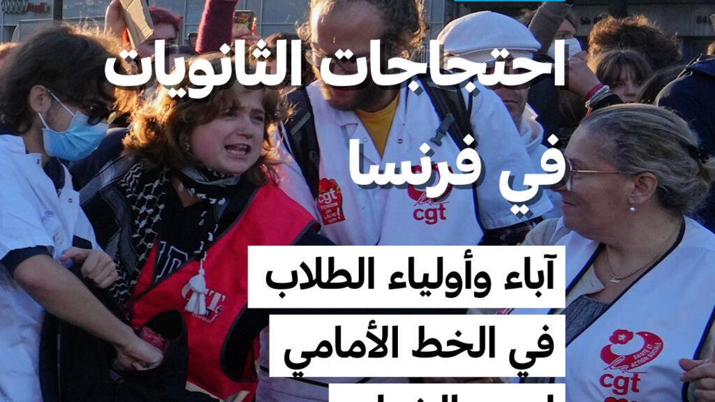 احتجاجات الثانويات في فرنسا: آباء وأولياء الطلاب في الخط الأمامي لدعم الشباب