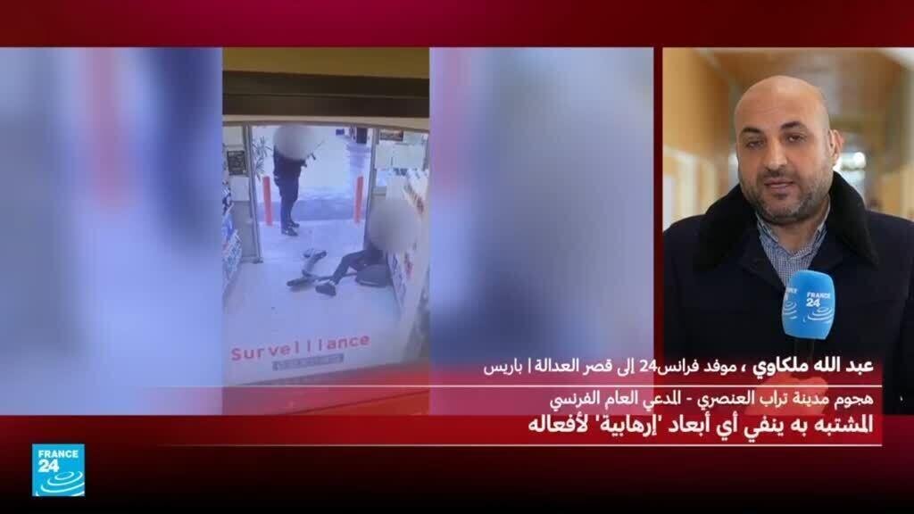 اعترافات صادمة لمنفذ هجوم تراب "العنصري" قرب باريس.. ماذا قال؟