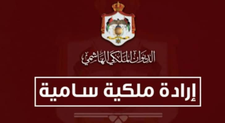 إرادة ملكية سامية بتعيين فيصل الفايز رئيساً لمجلس الأعيان