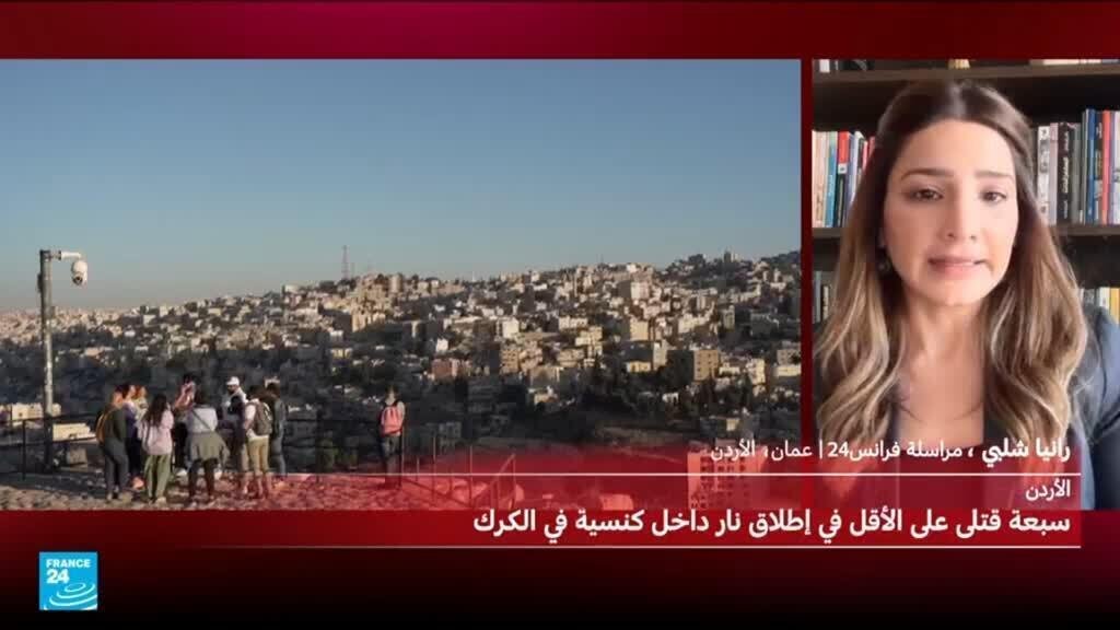 مقتل 7 وإصابة 34 في هجوم على كنيسة بمحافظة الكرك في الأردن