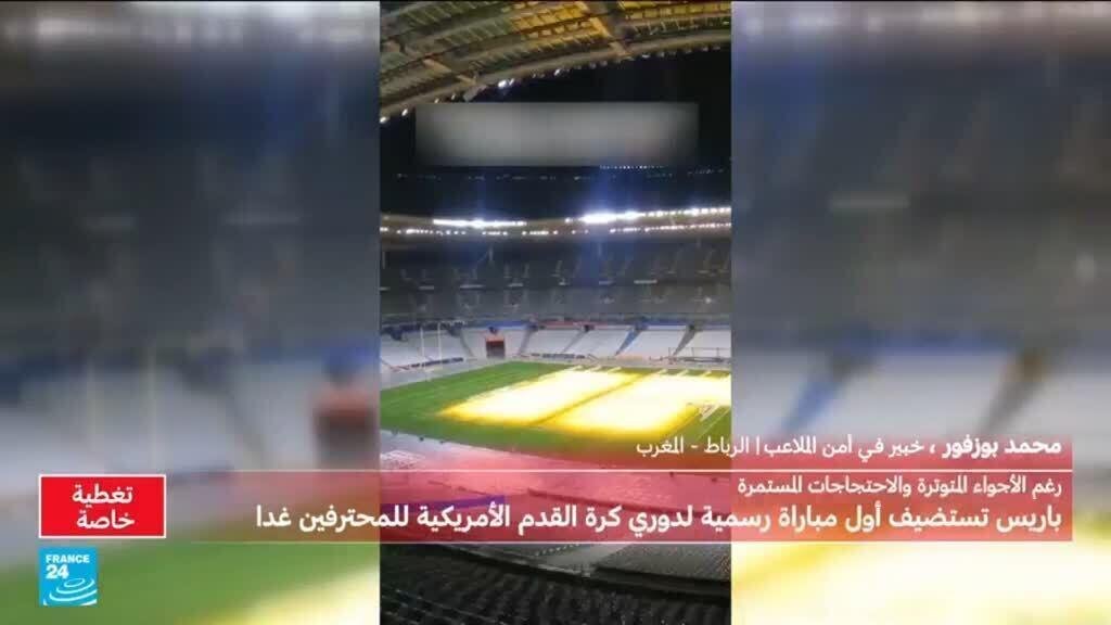 مبارة للدوري الأمريكي لكرة القدم في باريس: سابقة وسط توتر أمني في فرنسا