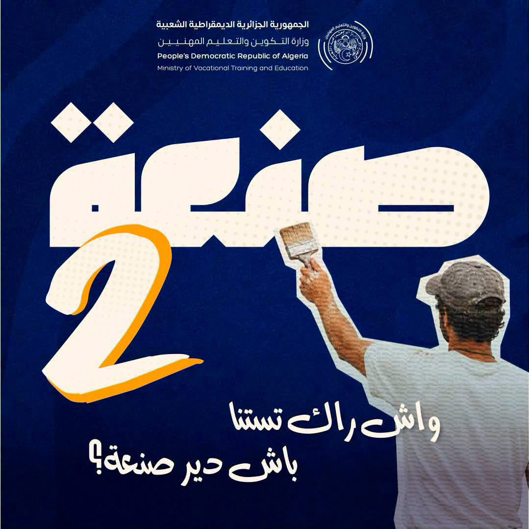 إدراج تخصصات مهنية جديدة ضمن برنامج “صنعة 2”