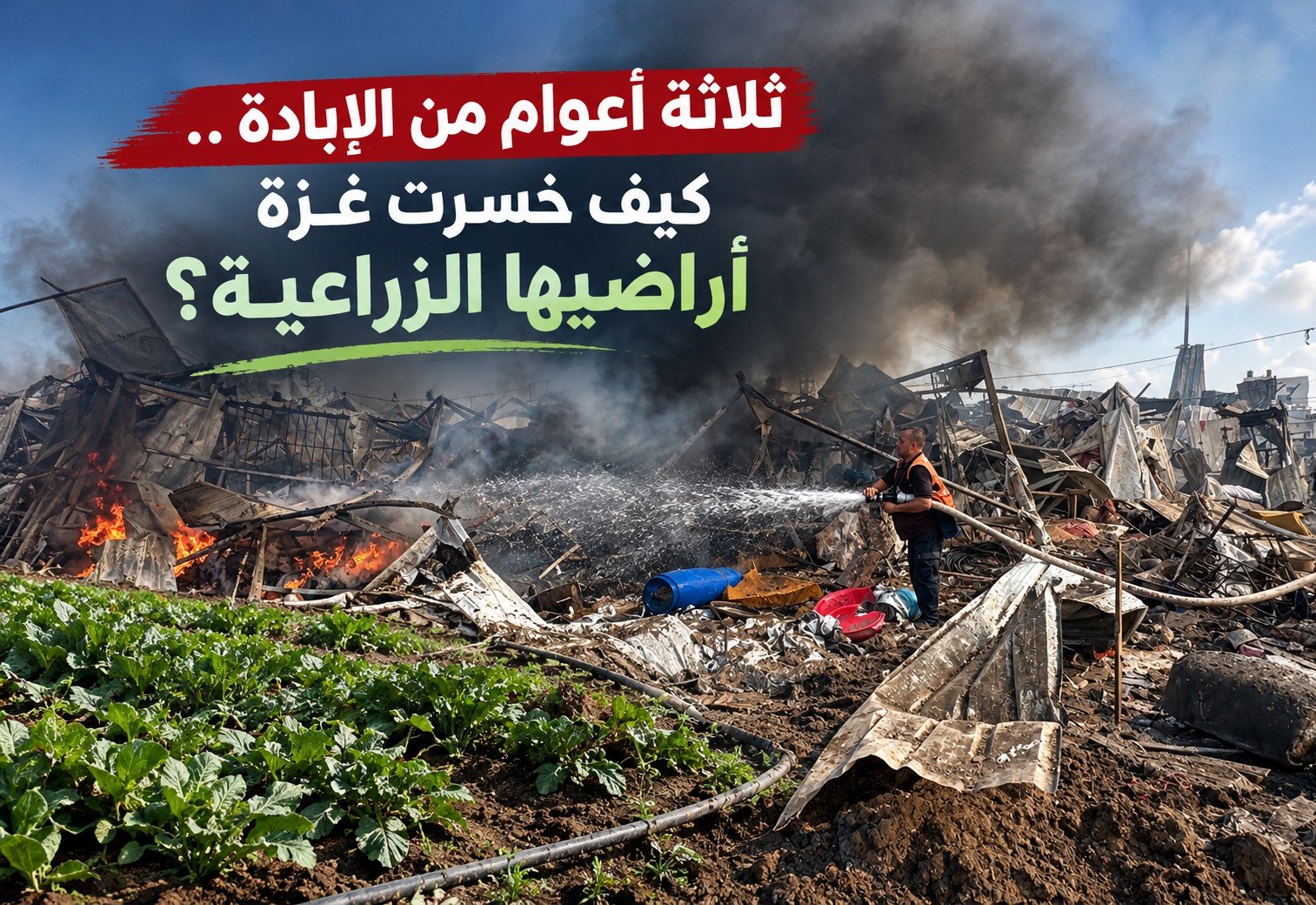 ثلاثة أعوام من الإبادة .. كيف خسرت غزة أراضيها الزراعية؟