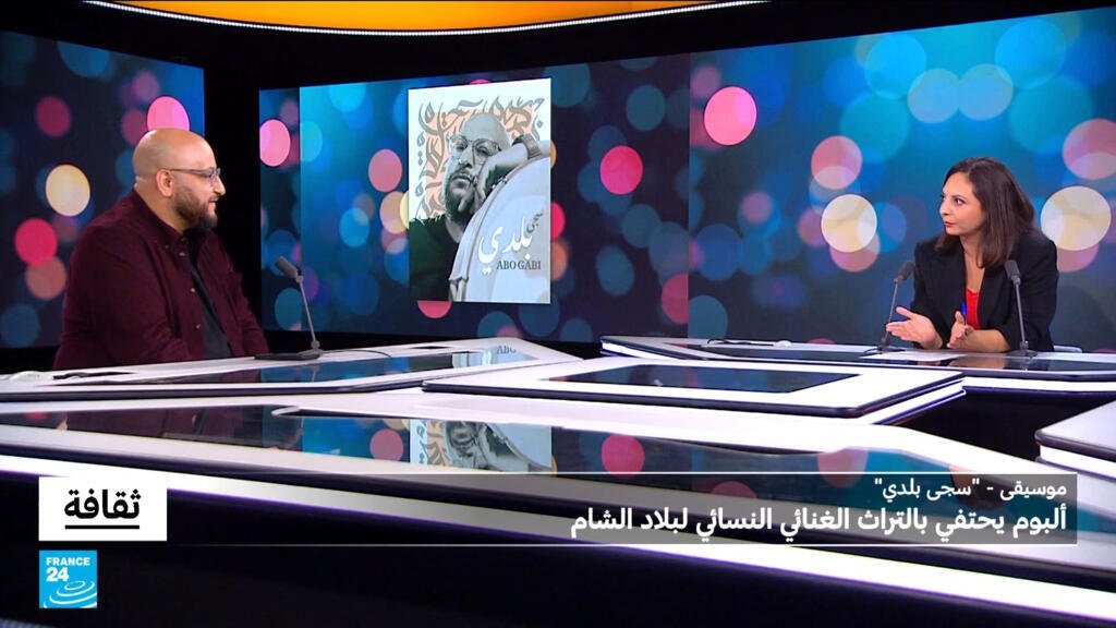 "سجى بلدي" لأبو كابي: ألبوم يحتفي بالتراث الفني النسائي لبلاد الشام