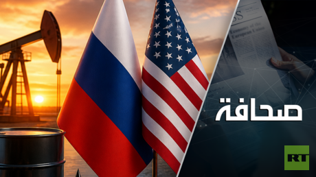 روسيا والولايات المتحدة تبرمان صفقة مثالية تُرعب أوروبا