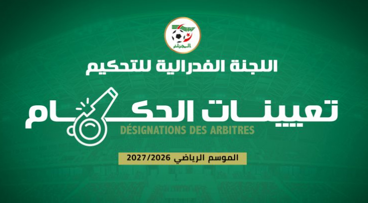 تعيين حكام مباريات الجولة الثالثة من الرابطة الثانية هواة