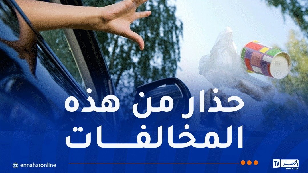 4 آلاف دينار لكل من يرمي النفايات من السيارة و6 آلاف على عاتم الزجاج