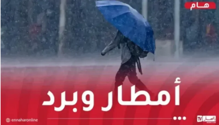 تتعدى 50 ملم.. أمطار جد غزيرة على 18 ولاية اليوم!