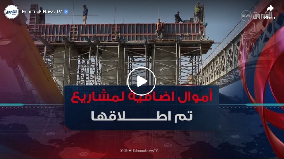 اعادة تقييم المشاريع.. أزيد من 296 مليار دج لمشاريع ارتفعت كلفتها قبل الانجاز