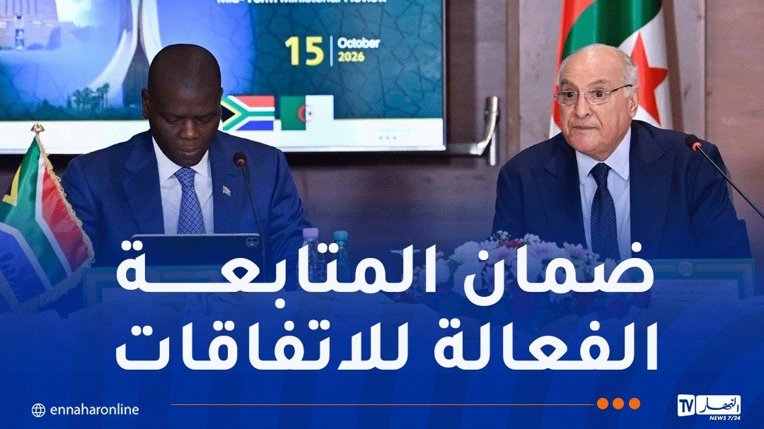 الجزائر وجنوب إفريقيا تستحدثان آلية وزارية لضمان تنفيذ الاتفاقات المشتركة