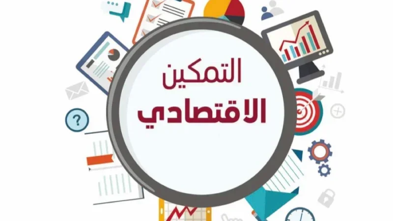التمكين الاقتصادي: دعم يصل إلى 50 ألف دينار لبعث المشاريع