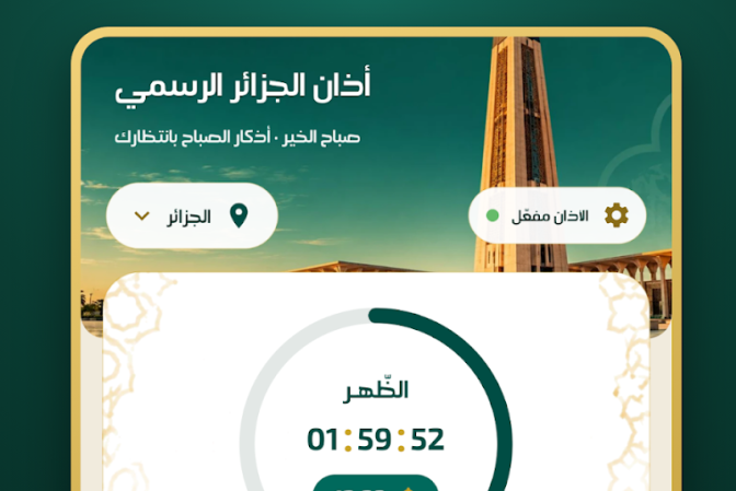 إطلاق تطبيق “أذان الجزائر الرسمي” 