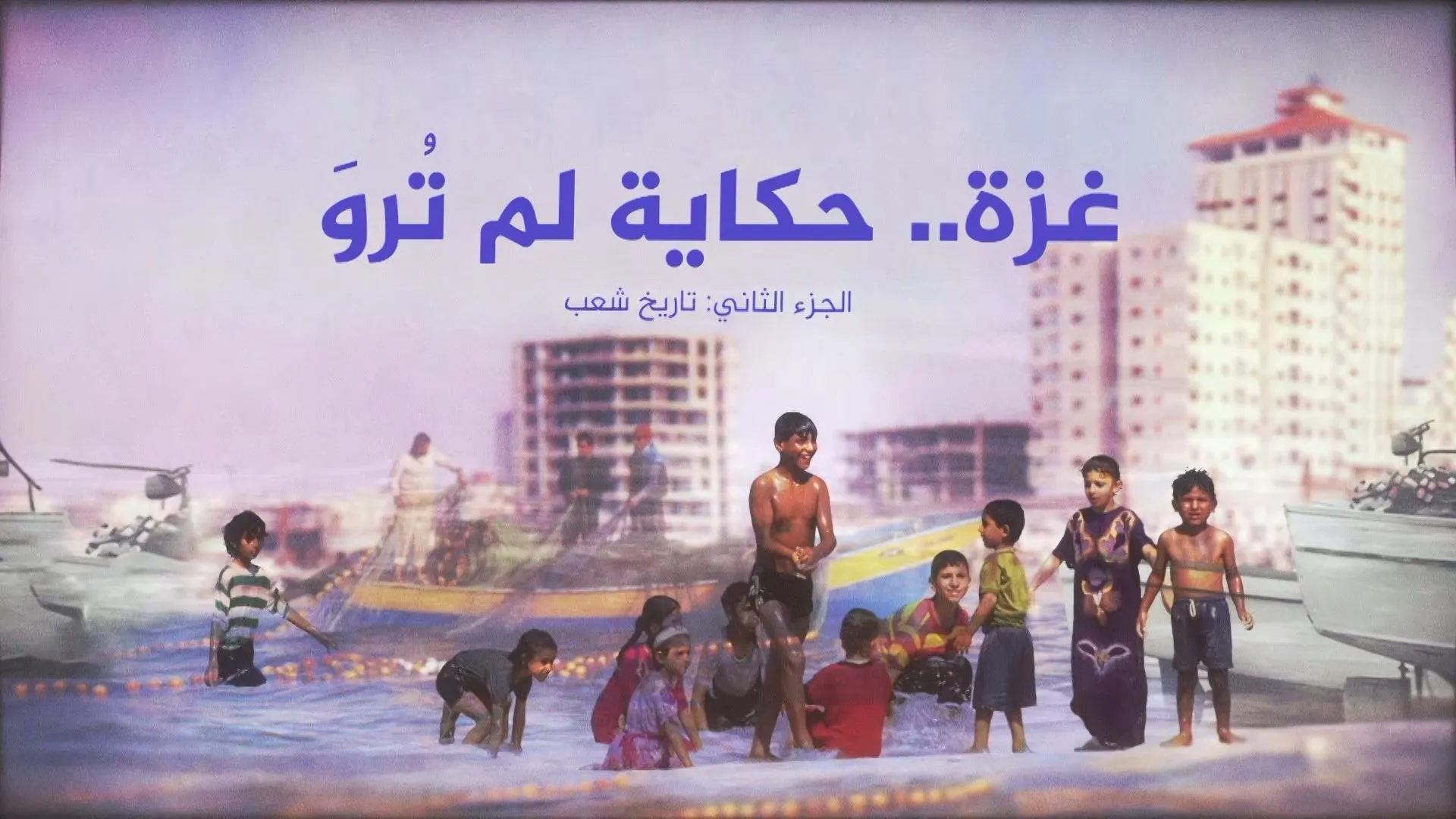 من مطار غزة إلى حرب الإبادة.. ربع قرن من الخنق الممنهج