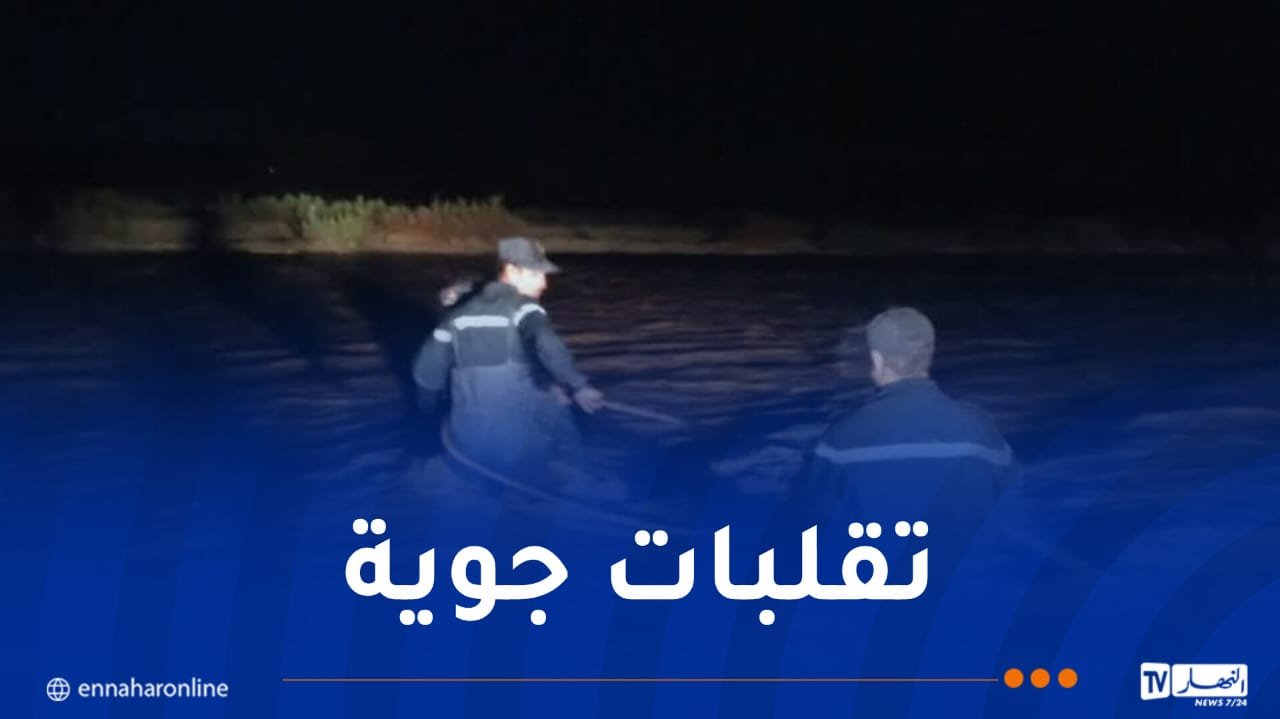 تلمسان.. إنقاذ 4 أشخاص محاصرين داخل سيارة جراء إرتفاع منسوب المياه
