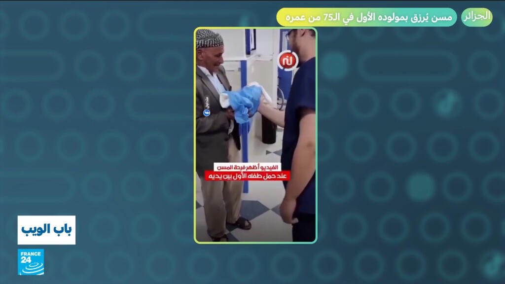 الجزائر.. مسن يرزق بمولوده الأول في الـ75 من عمره