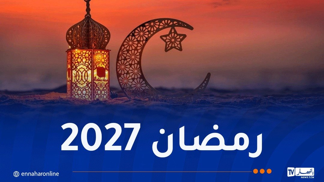 رمضان 2027.. هذا موعد بداية الشهر الفضيل وعيد الفطر