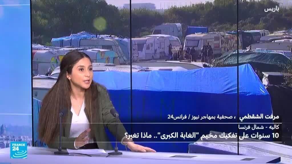 فرنسا: الذكرى العاشرة على تفكيك مخيم "الغابة الكبرى" للمهاجرين بكاليه.. ما الذي تغير؟
