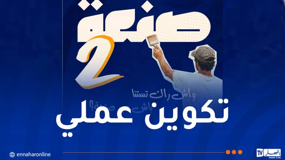 تكوين مهني.. فتح التسجيلات في برنامج “صنعة 2” اليوم