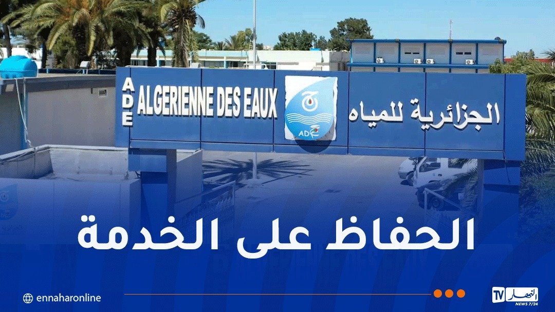 الجزائرية للمياه تدعو زبائنها لتسوية المستحقات المالية المتراكمة
