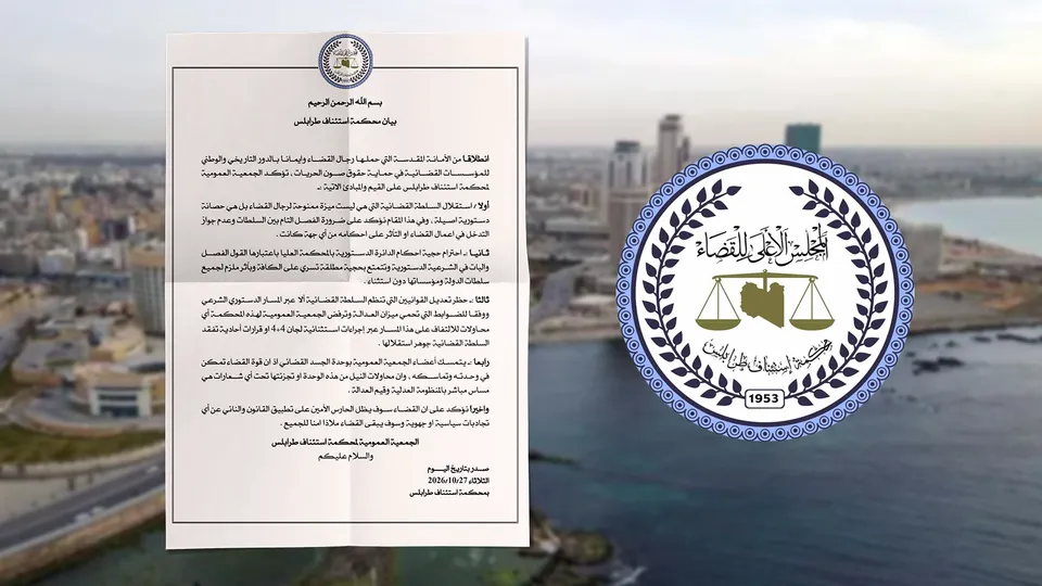 محكمة استئناف طرابلس: استقلال القضاء ضمانة دستورية ونرفض المساس بوحدة السلطة القضائية