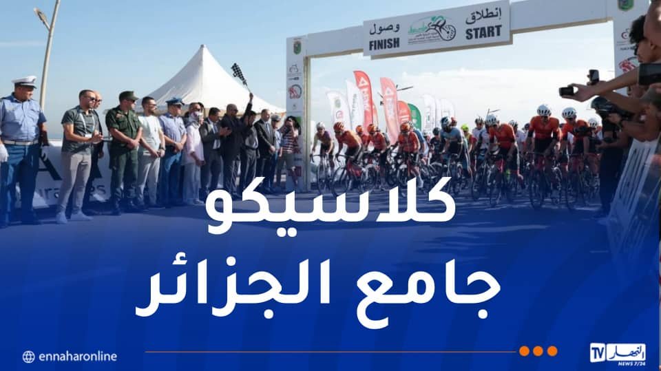 انطلاق السباق الافتتاحي للجائزة الكبرى لمدينة الجزائر للدراجات