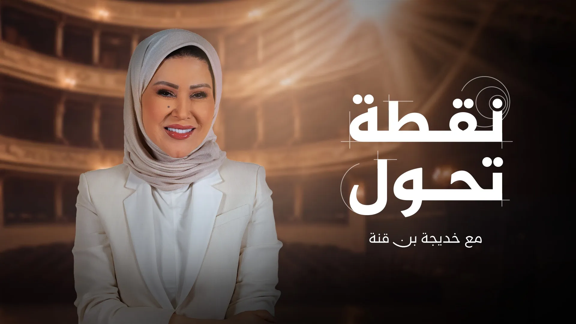 خديجة بن قنة تطل على شاشة الجزيرة ببرنامج "نقطة تحول"