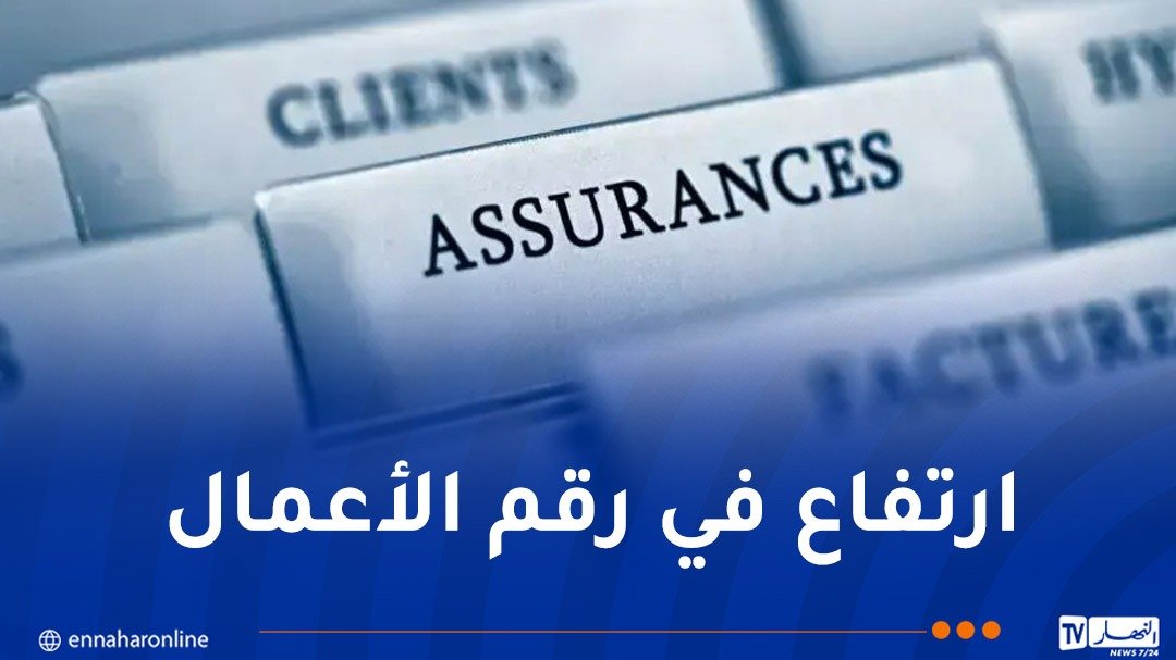 قطاع التأمينات يسجل نموا بـ3 بالمائة خلال السداسي الأول من 2026