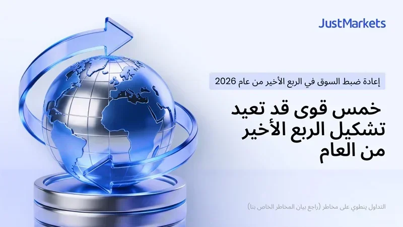 خمس قوى قد تعيد تشكيل الأسواق في الربع الأخير من 2026