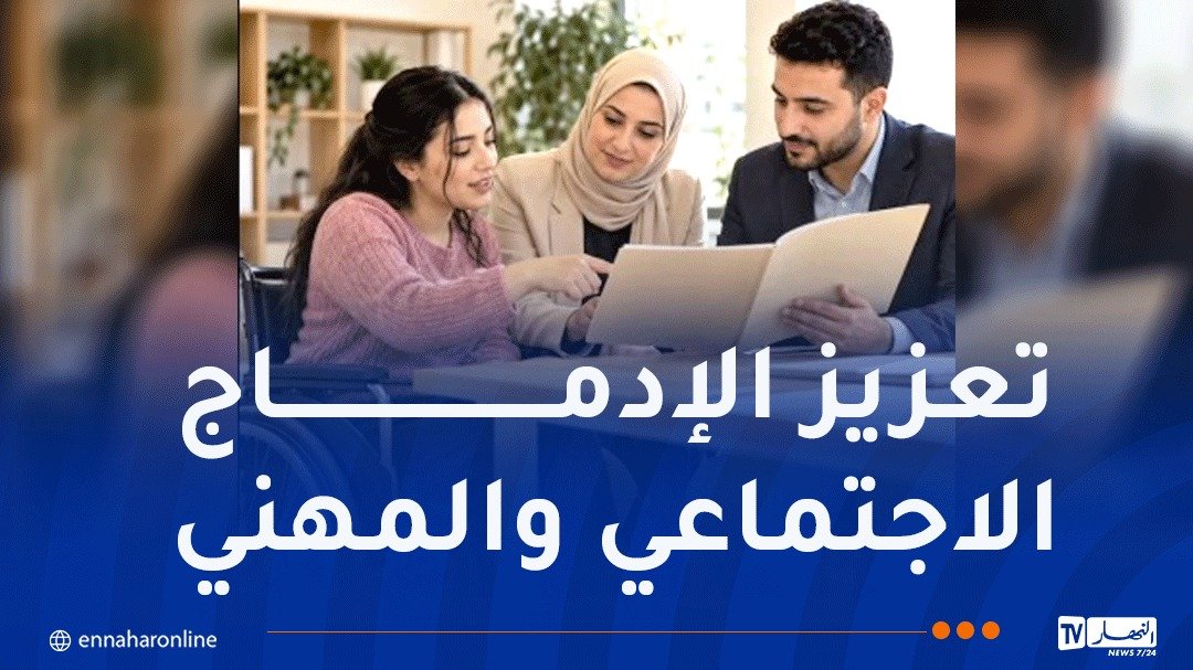وزارة التضامن: إعداد النظام الداخلي النموذجي للجنة الولائية للتربية الخاصة والتوجيه المهني