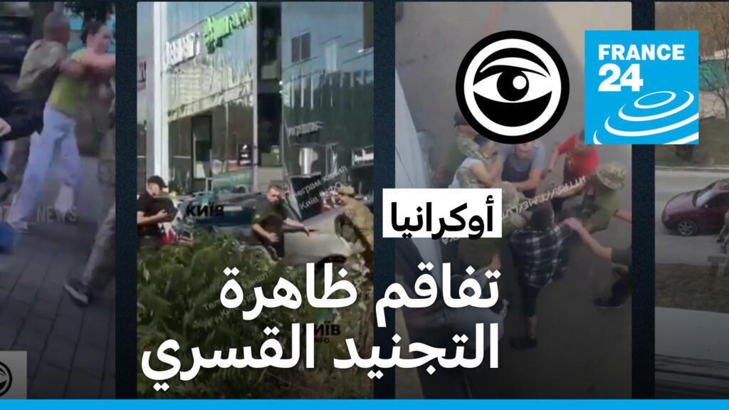 أوكرانيا: تفاقم ظاهرة التجنيد القسري