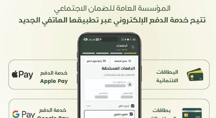 الضمان الاجتماعي يطلق خدمة الدفع الإلكتروني عبر تطبيقه الهاتفي