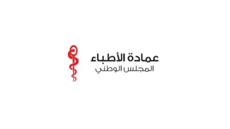 عمادة الأطباء تدين حملات التشهير والهرسلة ضد الأطباء وتلوّح بالقضاء