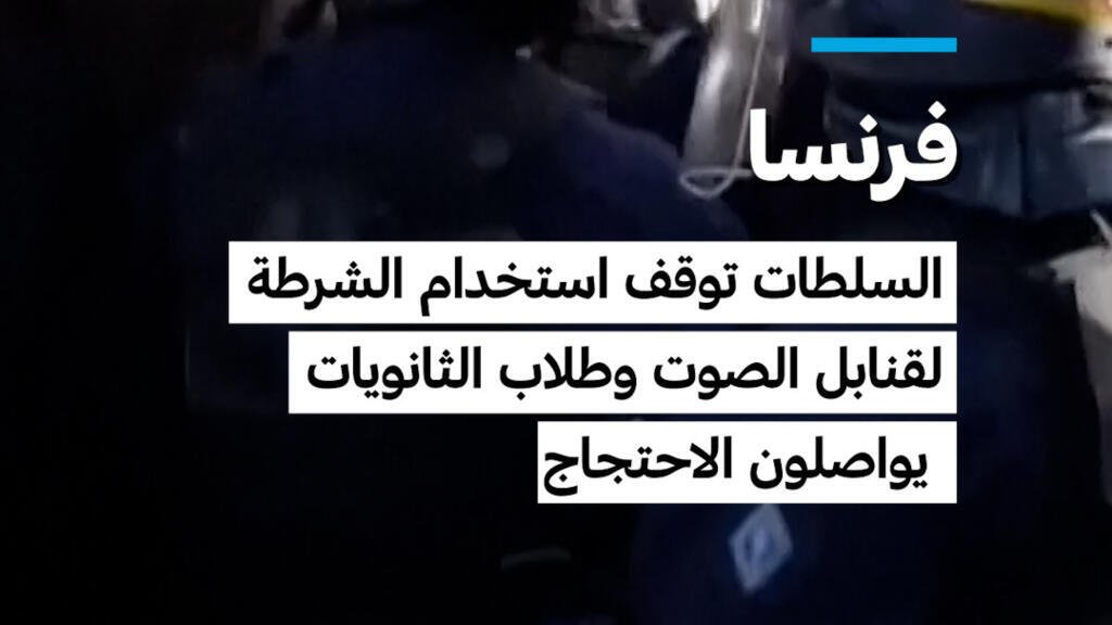 فرنسا: السلطات توقف استخدام الشرطة لقنابل الصوت وطلاب الثانويات يواصلون الاحتجاج