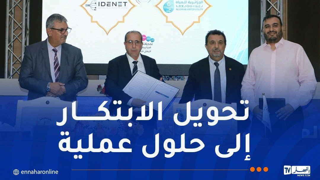 الجزائرية للمياه توقع 4 إتفاقيات لتطوير حلول مبتكرة للتسيير الذكي للمياه والعدادات الذكية