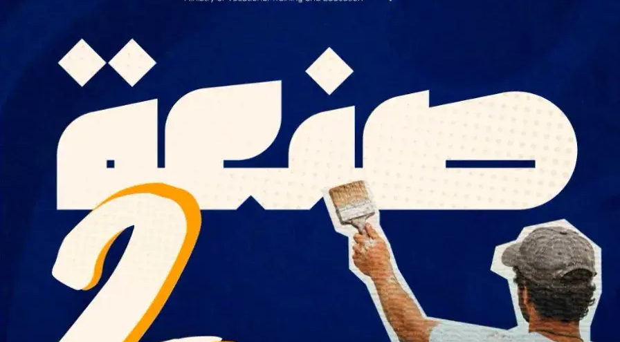 برنامج “صنعة 2”.. تمديد التسجيلات إلى غاية الاثنين المقبل