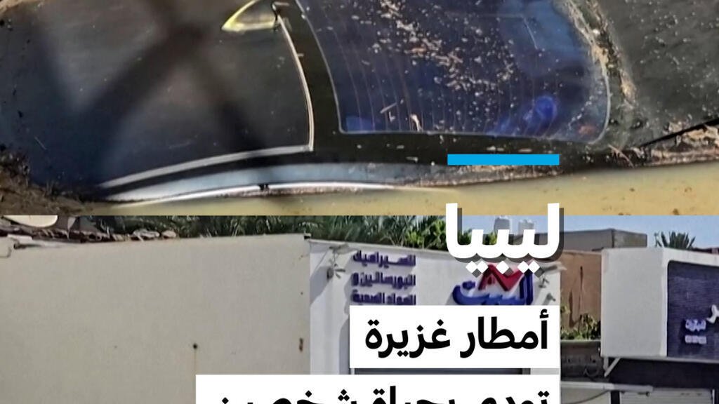 ليبيا: أمطارغزيرة تودي بحياة شخصين