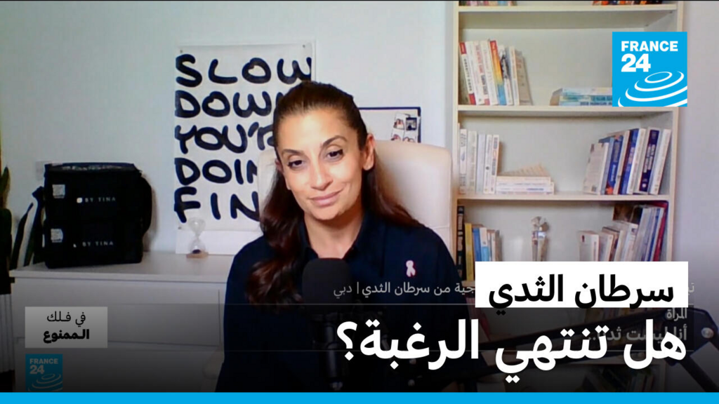 "أنا لست ثديا": هل تنتهي الحياة الجنسية بعد سرطان الثدي؟